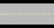弱强成语合集这8个成语让你秒变语文课代表