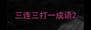 三连三打一成语
