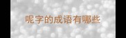 呢字的成语有哪些