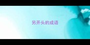 另开头的成语