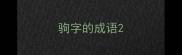 驹字的成语