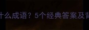 最难做的饭是什么成语5个经典答案及背后的文化含义