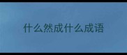 什么然成什么成语