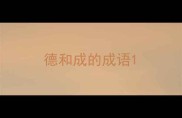 德和成的成语