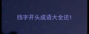 挡字开头成语大全还