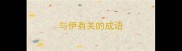与伊有关的成语