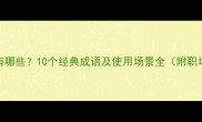 自惭的成语有哪些10个经典成语及使用场景全附职场社交技巧
