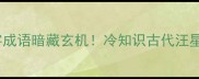 两个狗字成语暗藏玄机冷知识古代汪星人文化