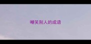 嘲笑别人的成语