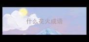 什么花火成语