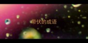 带伏的成语