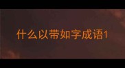 什么以带如字成语