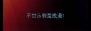 不甘示弱是成语