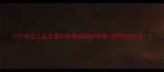 10个包含人龙元素的经典成语及详细附文化内涵