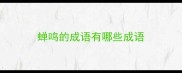 蝉鸣的成语有哪些成语