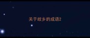 关于故乡的成语