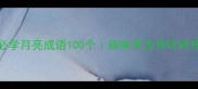 小学生必学月亮成语100个趣味学古诗玩转传统文化
