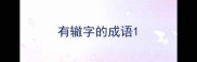 有辙字的成语