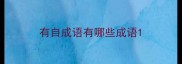 有自成语有哪些成语
