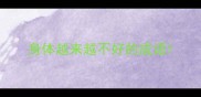 身体越来越不好的成语