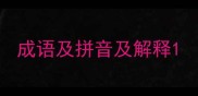 成语及拼音及解释