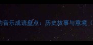 20个悲壮动人的音乐成语盘点历史故事与意境附创作指南