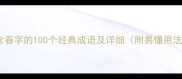 包含春字的100个经典成语及详细附易懂用法