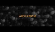 以眠开头的成语