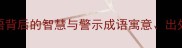 画蛇添足成语背后的智慧与警示成语寓意出处及现代应用全