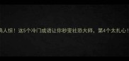 鸡人惊这5个冷门成语让你秒变社恐大师第4个太扎心