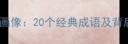孙悟空的成语画像20个经典成语及背后的取经智慧