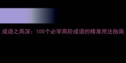 成语之高深100个必学高阶成语的精准用法指南