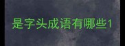 是字头成语有哪些