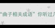 成语中的曲子这些曲子相关成语你听过几个冷门趣味冷知识