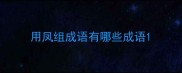 用凤组成语有哪些成语