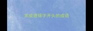 求成语倾字开头的成语