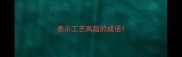 表示工艺高超的成语