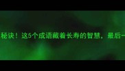 鹤发童颜的养生秘诀这5个成语藏着长寿的智慧最后一个太意外了