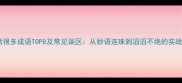 高频话很多成语TOP8及常见误区从妙语连珠到滔滔不绝的实战指南
