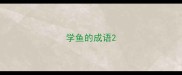 学鱼的成语