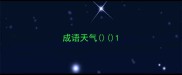成语天气
