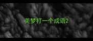 美梦打一个成语