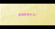 成语肝胆什么