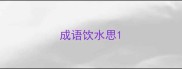 成语饮水思