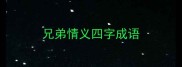 兄弟情义四字成语