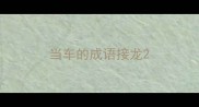 当车的成语接龙