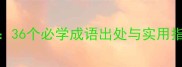 三国成语经典解读36个必学成语出处与实用指南附历史典故