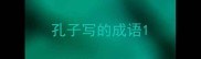 孔子写的成语