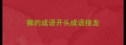 掷的成语开头成语接龙