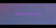 描写秋天丰收的成语